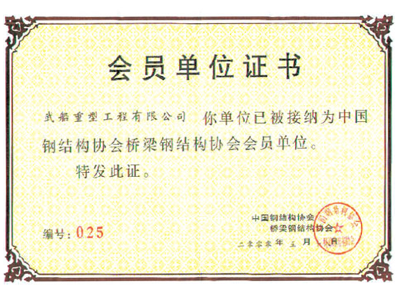 中國(guó)鋼結(jié)構(gòu)協(xié)會(huì)會(huì)員證書
