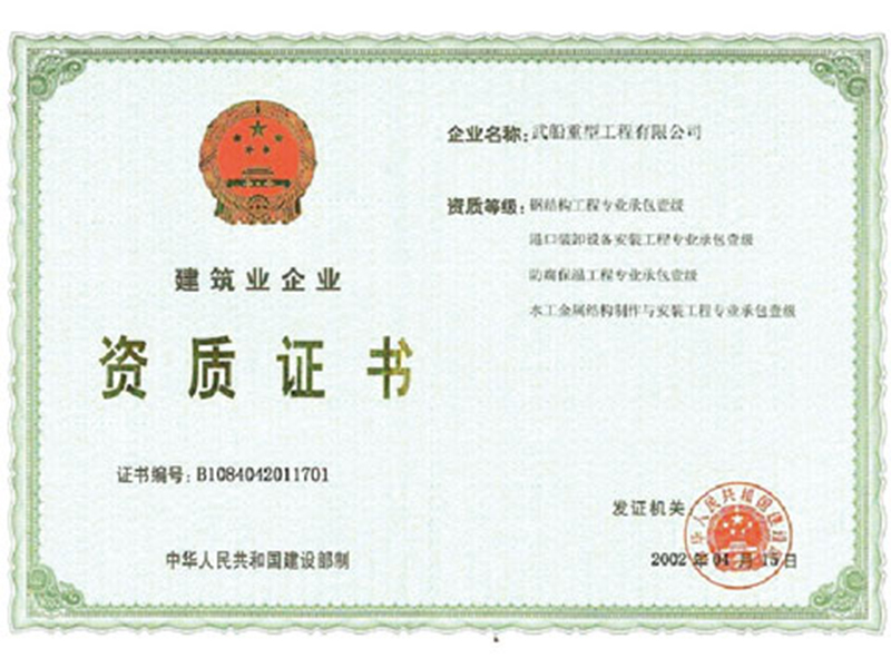 中國(guó)鋼結(jié)構(gòu)工程專業(yè)承包壹級(jí)資質(zhì)證書